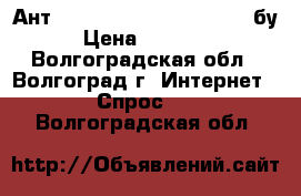 MikroTik RB411AH  Ант. AirMax Sector2G-15-120. бу › Цена ­ 40 800 - Волгоградская обл., Волгоград г. Интернет » Спрос   . Волгоградская обл.